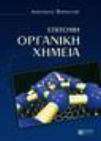 Επίτομη Οργανική Χημεία Βάρβογλης Αναστάσιος Γ. Ζήτη Πελαγία &Σια Ο.Ε. Τόπος & Χρόνος Έκδοσης: 1 η έκδοση 2005 960-431- 948-5 Κωδικός ΕΥΔΟΞΟΣ: 10998 Διδακτικές Μαθησιακές Μέθοδοι Χρησιμοποιούνται