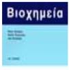 Βιοχημεία Συγγραφείς: Karlson Peter Εκδοτικός Οίκος : K. & Ν. ΛΙΤΣΑΣ Ο.Ε. Τόπος & Χρόνος Έκδοσης: Έκδοση: 14η έκδ.