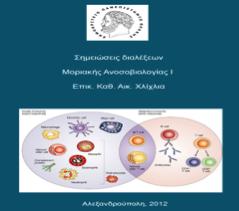 Τόπος & Χρόνος Έκδοσης: 2002 ΚΛΙΝΙΚΗ ΑΝΟΣΟΒΙΟΛΟΓΙΑ: το ανοσοποιητικό σύστημα στην υγεία και τη νόσο Janeway - Travers Ιατρικές Εκδόσεις Π.Χ. Πασχαλίδη Σημειώσεις Μαθήματος Σημειώσεις διαλέξεων Μοριακής Ανοσοβιολογίας Ι Αν.