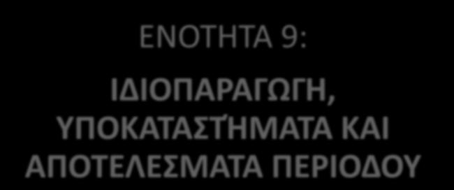 Πωλήσεις αγαθών και υπηρεσιών 70.01 Πωλήσεις εμπορευμάτων (καθαρές) σε μη συνδεδ. οντότητες 70.01.02 Επιστροφές πωλήσεων εμπορευμάτων 54 Υποχρεώσεις από φόρους και τέλη 54.