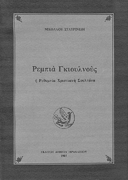 Ι Σ Τ Ο Ρ Ι Α - Α Ρ Χ Α Ι Ο Λ Ο Γ Ι Α Στέργιος Γ. Σϖανάκης Η Βικελαία ηµοτική Βιβλιοθήκη και ο δηµιουργός της α έκδοση 1978 Νίκος Καζαντζάκης, Ι. Θ. Κακριδής, Ι. Καλιτσουνάκης, Κ.