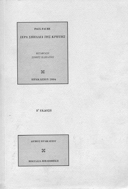 Paul Faure Ιερά σϖήλαια της Κρήτης α έκδοση 1996 επανέκδοση 2004 Μετάφραση Σήφη Καµάρη 12,00 Alessandro Pini Ανέκδοτη ϖεριγραφή της Πελοϖοννήσου 1703 α έκδοση 1997 Μετάφραση Αλέξη Μάλλιαρη Ιωάννα