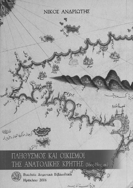 Αγλαΐα Κάσδαγλη Land and Marriage Settlements in the Aegean α έκδοση 1999 Συνέκδοση µε το «Ελληνικό Ινστιτούτο Βυζαντινών και Μεταβυζαντινών Σπουδών Βενετίας» 18,00 Μηνάς Τσικριτσής