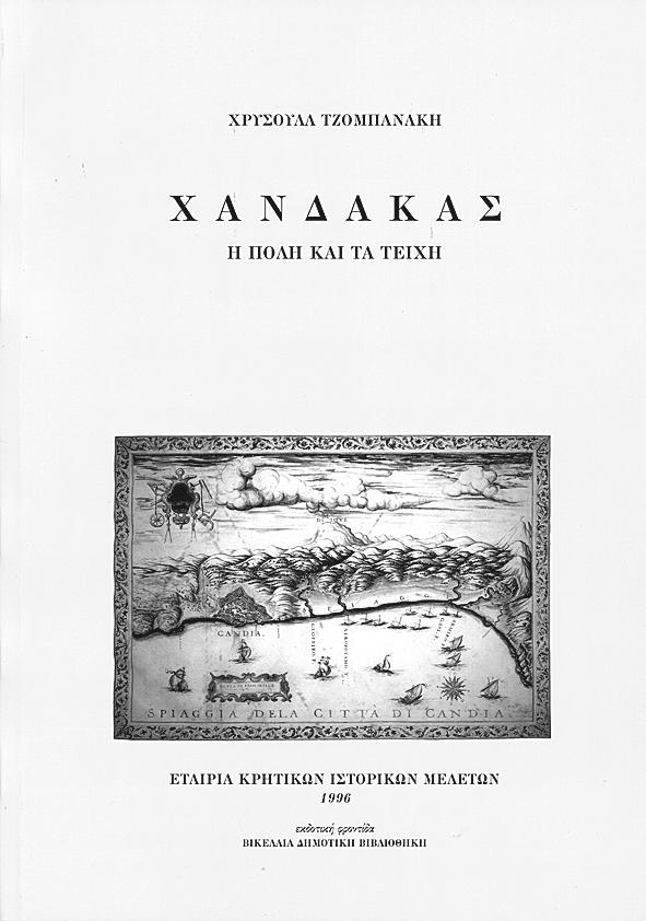 Χρυσούλα Τζοµϖανάκη Χάνδακας Η ϖόλη και τα τείχη α έκδοση Ε.Κ.Ι.Μ.