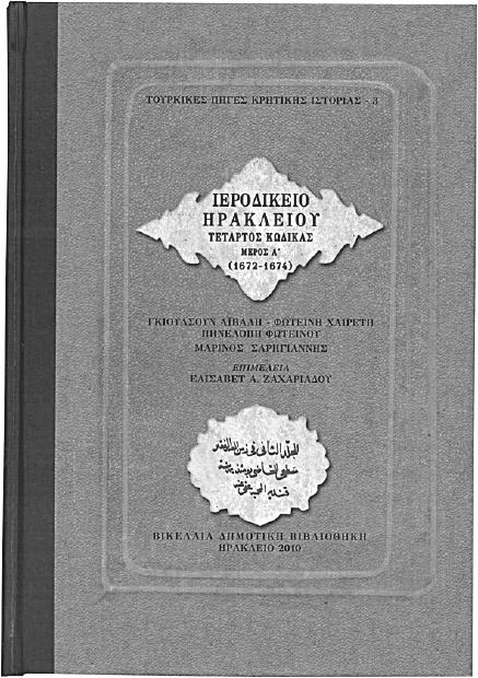 έκδοση 2003 Μετάφραση- Επιµέλεια Βασίλη ηµητριάδη Συνέκδοση µε τις «Πανεπιστηµιακές Εκδόσεις Κρήτης» 35,00 Μαρία Βαρούχα-Φωτεινή Χαιρέτη- Μαρίνος