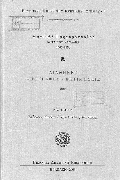 Β Ε Ν Ε Τ Ι Κ Ο Α Ρ Χ Ε Ι Ο Ιωάννου Ολόκαλου Νοταρίου Ιεράϖετρας Κατάστιχο (1496-1543) α έκδοση 1994 Εκδίδει Γιάννης Μαυροµάτης Συνέκδοση µε το «Ελληνικό Ινστιτούτο Βυζαντινών και Μεταβυζαντινών
