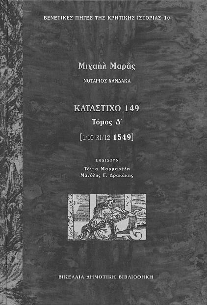 Μιχαήλ Μαράς Νοτάριος Χάνδακα Κατάστιχο 149 (1 Ιουλίου 28 Σεϖτεµβρίου) Τόµος Γ 2006 Εκδίδουν Τόνια Μαρµαρέλη και Μανόλης Γ.