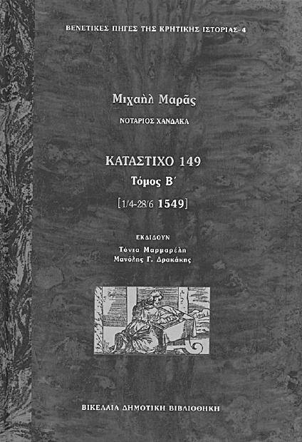 Μαυροµάτη, ηµήτρη Γεωργακόπουλου 18,00 Μιχαήλ Μαράς Νοτάριος Χάνδακα Κατάστιχο 149 (1 Οκτωβρίου-31 εκεµβρίου 1549) Τόµος 2009 Εκδίδουν Μανόλης Γ.