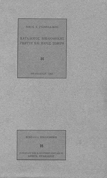Στιβακτάκη - Λ. Τζεδάκη Αγαϖητού ιακόνου «Εκθέσεις κεφαλαίων ϖαραινετικών» α έκδοση 1988 Σεφέρης και Μαρώ: Αλληλογραφία Α α έκδοση 1989 Φιλολογική επιµέλεια Μιχάλη Ζ.