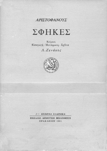 Αριστοφάνης Σφήκες α έκδοση 1991 Φιλολογική επιµέλεια Λ. Ζενάκου Ν. Χ.