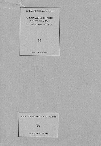 το έργο του Ιστορία της Ρωσίας α έκδοση 1994 10,00 Πίνδαρος Πυθιόνικοι α έκδοση 1994 Φιλολογική επιµέλεια ανιήλ Ιακώβ Τα «ϖερί ξενιτείας» ϖοιήµατα α έκδοση 1995 Κριτική έκδοση µε εισαγωγή,