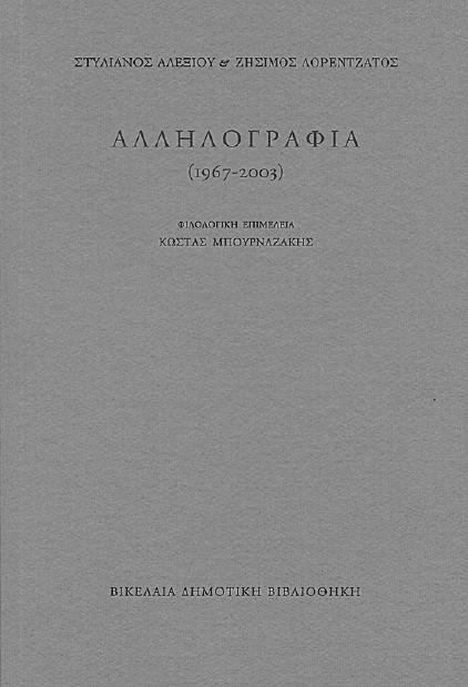 Στυλιανός Αλεξίου - Ζήσιµος Λορεντζάτος Αλληλογραφία 1967-2003 α έκδοση 2010 Φιλολογική επιµέλεια