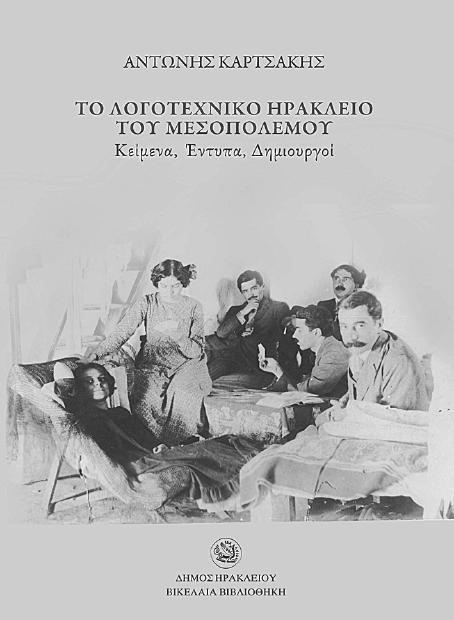 Πυργιώτισσα- Ονοµάτων εϖίσκεψις α έκδοση 2013 18,00 Αντώνης Καρτσάκης Το λογοτεχνικό Ηράκλειο του
