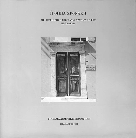 τέχνης 16 εϖιστολικές κάρτες α έκδοση 1993 Λεύκωµα έργων του ζωγράφου Γιάννη Μιγάδη α έκδοση 1994 15,00 Λεύκωµα έργων του ζωγράφου Γιώργου Γεωργιάδη α έκδοση 1994 15,00 Μανόλης Θωµακάκης