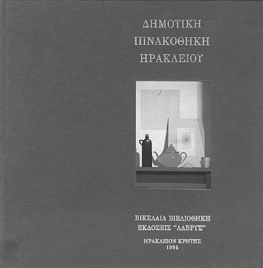 ηµοτική Πινακοθήκη Ηρακλείου α έκδοση 1994 Εισαγωγή Μαίρης Μιχαηλίδου Το κάλλος της µορφής Μεταβυζαντινές εικόνες ΙΕ -ΙΗ αιώνα α έκδοση 1995 Συνέκδοση µε τις εκδόσεις «όµος» 16 κάρτες µε έργα