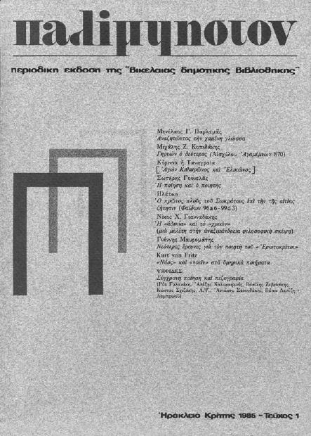 Π Ε Ρ Ι Ο Ι Κ O N Π Α Λ Ι Μ Ψ Η Σ Τ Ο Ν Ένα από τα πολλά οράµατα που είχε ο Νίκος Γιανναδάκης τη στιγµή που ανέλαβε ως Έφορος την ιεύθυνση της «Βικελαίας ηµοτικής Βιβλιοθήκης» ήταν και η έκδοση