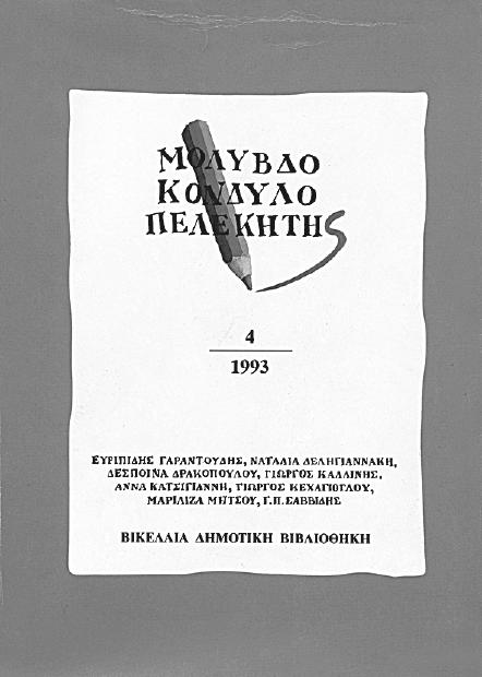 Π Ε Ρ Ι Ο Ι Κ Α Παλίµψηστον Τεύχη 1-31 (1985-2013) (διαθέσιµα όλα τα