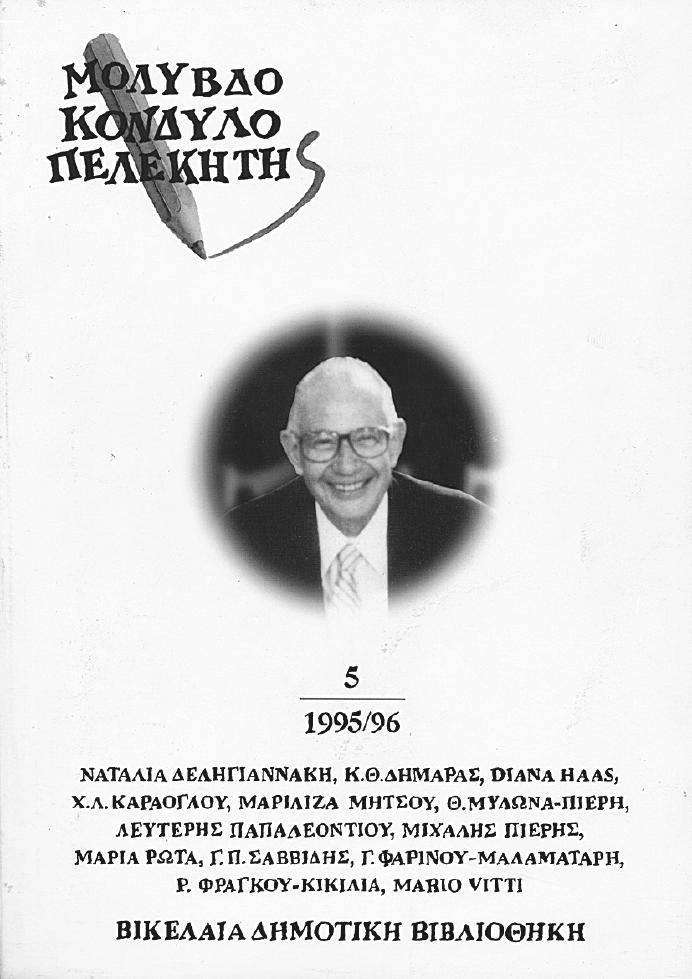 24-31 Μολυβδοκονδυλοϖελεκητής Τεύχος 4ο 1994 Τεύχος 5ο 1995/96 8,00
