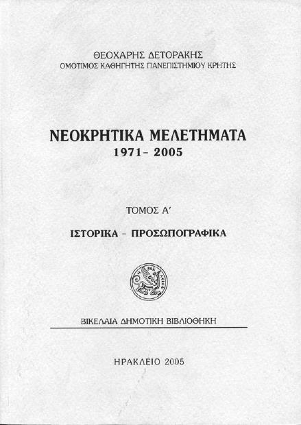 Παναγιωτάκης Ο ϖοιητής του «Ερωτόκριτου» και άλλα βενετοκρητικά µελετήµατα α έκδοση 1987 Μενελάος