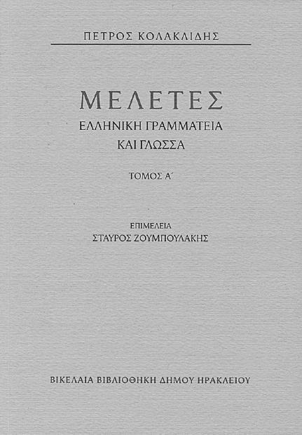 ετοράκης Βενετοκρητικά µελετήµατα 1971-1994 α έκδοση 1996 10,00 Νίκος Χ.