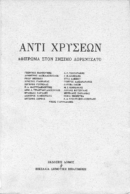 του διεθνούς επιστηµονικού συνεδρίου που οργανώθηκε µε αφορµή τα 450 χρόνια από τη γέννηση του ζωγράφου Συνέκδοση µε τις εκδόσεις όµος Ζητήµατα ϖοιητικής στον Ερωτόκριτο α έκδοση 2006