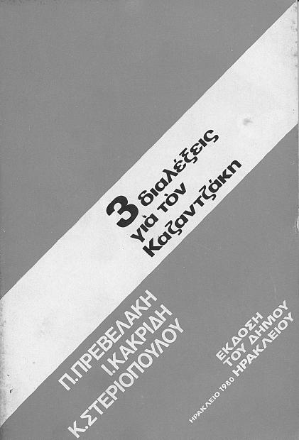 Ε Κ Ο Σ Ε Ι Σ Η Μ Ο Υ Η Ρ Α Κ Λ Ε Ι Ο Υ Π. Πρεβελάκης, Ι. Κακριδής, Κ.