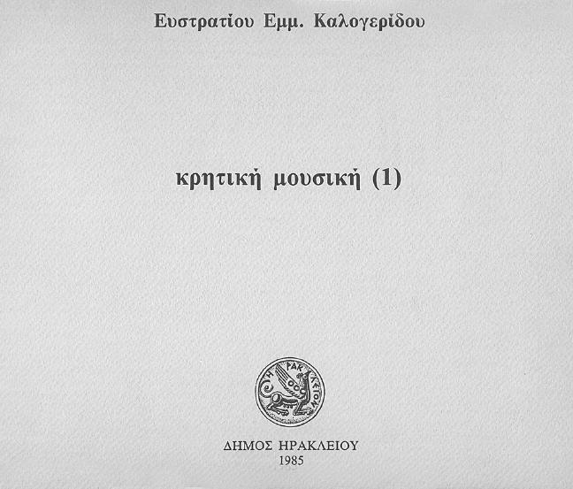 Σϖανάκης Στα βήµατα του Χριστού Εντυϖώσεις αϖό την εϖίσκεψη των Αγίων Τόϖων α έκδοση 1981 Γιάννης Χρονάκης Η Μάχη της Κρήτης και η νίκη του Ηρακλείου α έκδοση 1981 Μανόλης