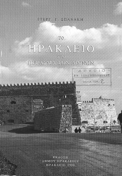 Στέργιος Σϖανάκης Το Ηράκλειο στο ϖέρασµα των αιώνων α έκδοση 1990 Kανονισµός ηµοτικού