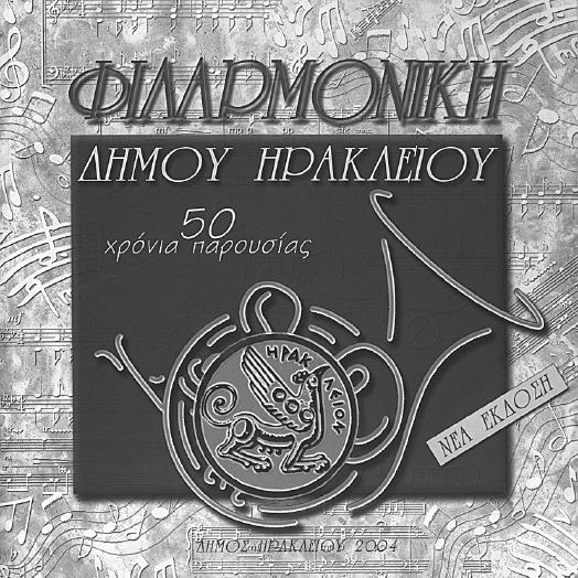 Ηρακλείου, γραµµένο από τον Πρόεδρο της Ε.Κ.Ι.Μ. Μενέλαο Γ.