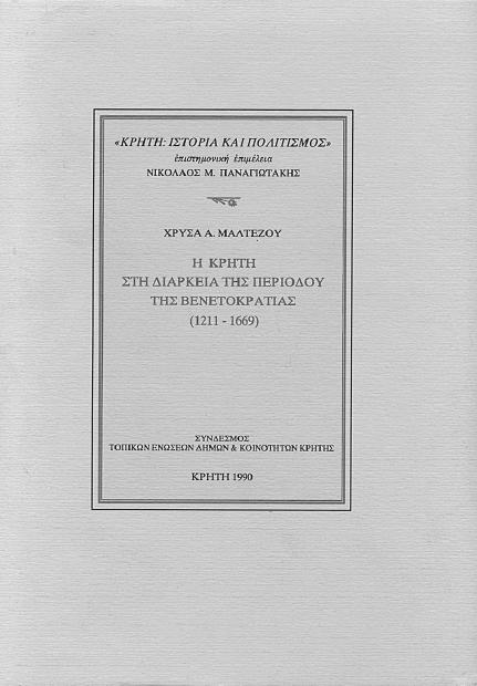 Κρήτη: Ιστορία και ϖολιτισµός Τόµοι Α -Β.