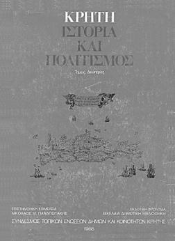 Βυζαντινή Κρήτη α έκδοση 1990 Χρύσα Μαλτέζου Η Κρήτη