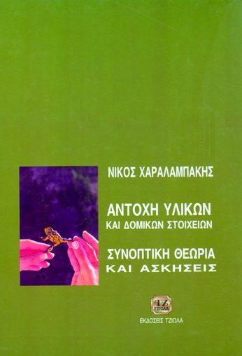 83 ΑΝΤΟΧΗ ΥΛΙΚΩΝ ΑΝΤΟΧΗ ΥΛΙΚΩΝ & Δομικών Στοιχείων Gere James Goodno