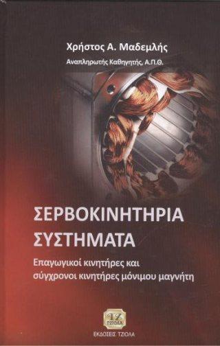 Επιμέλεια: Γιάννης Τσομπανάκης 59421317 ISBN: 978-960-418-739-3 11η