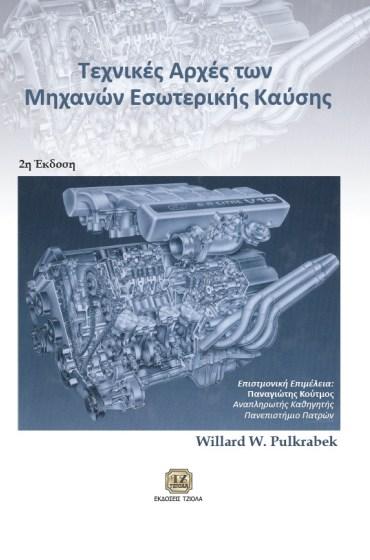 93 ΤEXNOOIKONOMIKH MEΛΕΤΗ ΤΕΧΝΙΚΕΣ ΑΡΧΕΣ ΤΩΝ ΜΗΧΑΝΩΝ ΕΣΩΤΕΡΙΚΗΣ ΚΑΥΣΗΣ