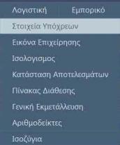 Σε αυτό το ςθμείο εμφανίηεται θ παρακάτω φόρμα μεταβολισ των ςτοιχείων ςφνδεςθσ.