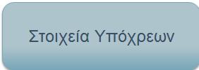 Για παράδειγμα, επιλζγοντασ το πλικτρο, ο χριςτθσ ζχει τθ δυνατότθτα να πραγματοποιιςει προβολι των ςτοιχείων των Εταιριϊν, χωρίσ τθν δυνατότθτα μεταβολισ αυτϊν, ενϊ παρζχεται δυνατότθτα