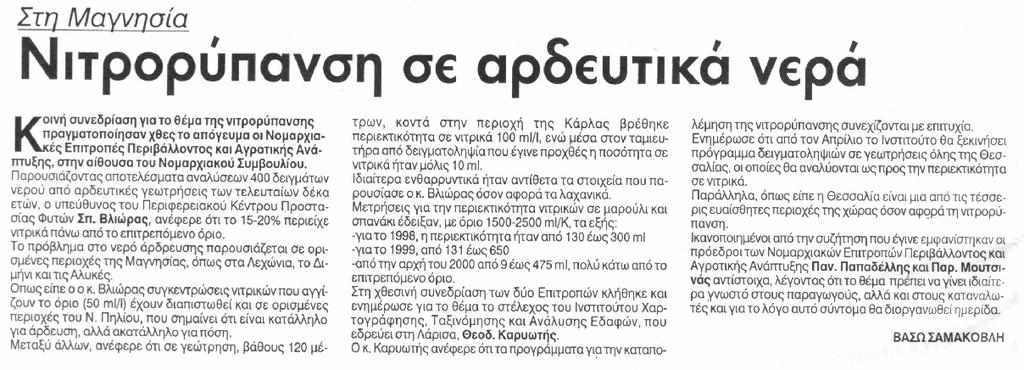 Η τρίτη επιβεβαίωση έρχεται από την Νοµαρχία Μαγνησίας, όπου παρουσιάζοντας το φάκελο «ΝΕΡΟ» τον