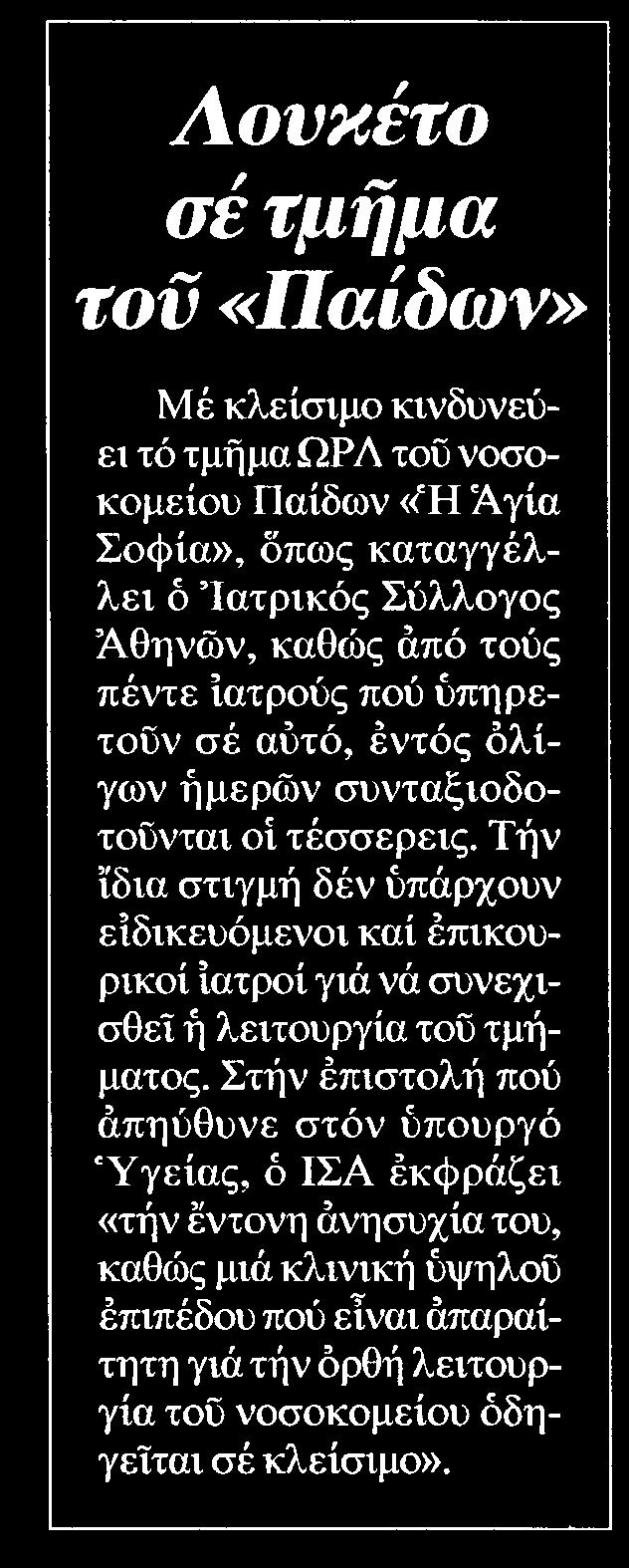 νοσοκομείου Παίδων Ή Άγια Σοφία οπως καταγγέλλει ό Ιατρικός Σύλλογος Αθηνών