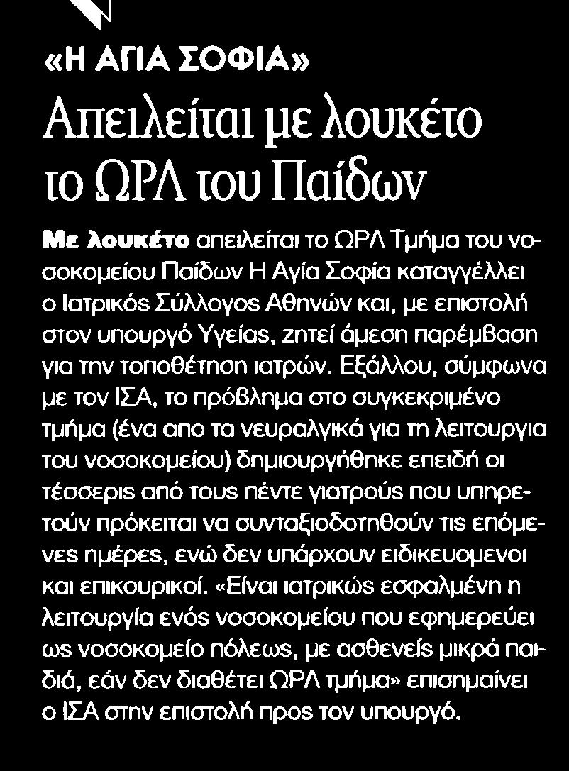 6. ΑΠΕΙΛΕΙΤΑΙ ΜΕ ΛΟΥΚΕΤΟ ΤΟ ΩΡΛ ΤΟΥ ΠΑΙΔΩΝ Μέσο:.........ΤΑ ΝΕΑ Σελίδα:.