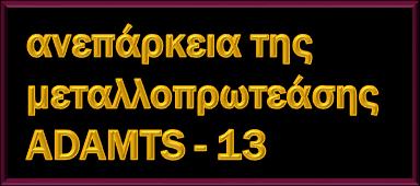 ΜΒ πολυμερών του παράγοντα vwf (ULvWF) Αυξημένη