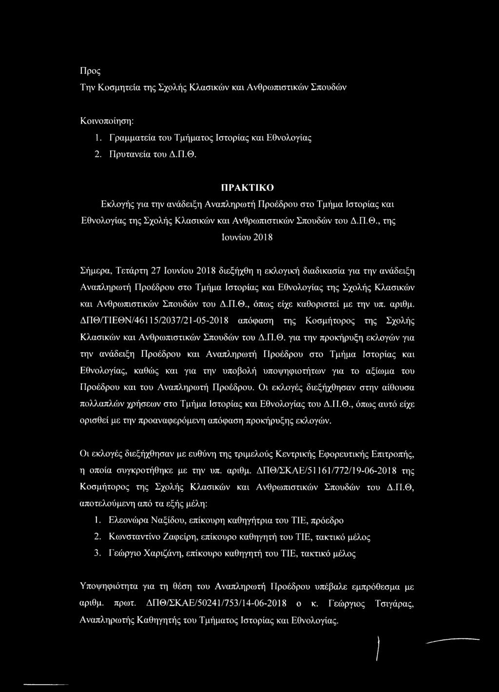 , της Ιουνίου 2018 Σήμερα, Τετάρτη 27 Ιουνίου 2018 διεξήχθη η εκλογική διαδικασία για την ανάδειξη Αναπληρωτή Προέδρου στο Τμήμα Ιστορίας και Εθνολογίας της Σχολής Κλασικών και Ανθρωπιστικών Σπουδών