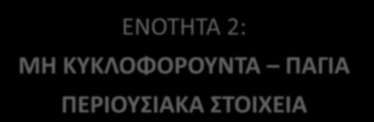 Μη Κυκλοφορούντα / Πάγια προορίζονται να