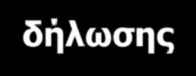 Αναμορφωμένη διαδικτυακή εφαρμογή Ηλεκτρονικής υποβολής δήλωσης Η σύνδεση με την εφαρμογή γίνεται πλέον μέσω του taxis