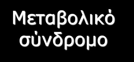 Μεταβολικό σύνδρομο Υπερινσουλιναιμία Υπεργλυκαιμία Διαβήτης τύπου 2 Παχυσαρκία Υπέρταση