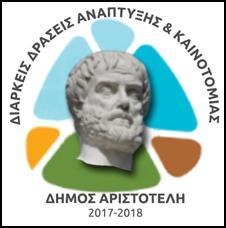 ΕΛΛΗΝΙΚΗ ΔΗΜΟΚΡΑΤΙΑ Ιερισσός, 0-06-08 ΝΟΜΟΣ ΧΑΛΚΙΔΙΚΗΣ Αριθ. Πρωτ.: 354 ΔΗΜΟΣ ΑΡΙΣΤΟΤΕΛΗ ΓΡΑΦΕΙΟ ΔΗΜΑΡΧΟΥ Ταχ.Δ/νση: 630 75 ΙΕΡΙΣΣΟΣ Τηλ: 377 3 50003 Fax: 377 0 40 e-mail: dimarchos@dimosaristoteli.