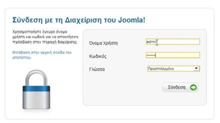 Κάνωντας τώρα Login με το όνομα χρήστη και τον κωδικό που έχετε ορίσει βρίσκεστε στην κεντρική σελίδα Διαχείρισης του Joomla, από όπου μπορείτε να: