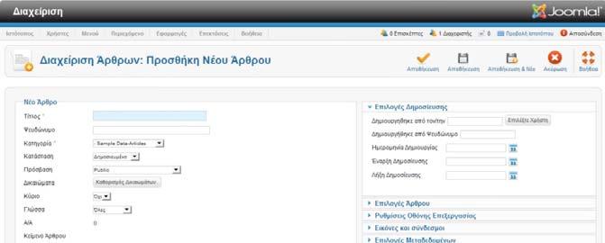Στο πάνω μέρος της σελίδας μπορείτε να συμπληρώσετε τον Τίτλο του άρθρου και την κατηγορία του όπως και το αν θέλετε να δημοσιευτεί άμεσα ή σε