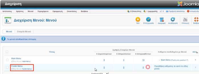 Αυτό γίνεται από τη Διαχείριση Μενού όπου εμφανίζεται τώρα και το νέο μενού και
