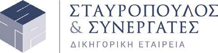 SUPPORTER Η Δικηγορική Εταιρεία «ΣΤΑΥΡΟΠΟΥΛΟΣ & ΣΥΝΕΡΓΑΤΕΣ» έχει την έδρα της στην Αθήνα. Οι ιδρυτές εταίροι εργάζονται μαζί από το 1991.