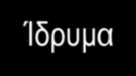 **Σημειώνεται ότι οι φοιτητές υποχρεούνται να ολοκληρώσουν με επιτυχία το πρόγραμμα σπουδών που επέλεξαν στο Ίδρυμα Υποδοχής, και να αποκομίσουν τουλάχιστον 10 πιστωτικές μονάδες ECTS για ένα